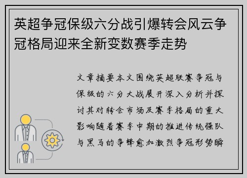 英超争冠保级六分战引爆转会风云争冠格局迎来全新变数赛季走势 英超争冠保级六分战引爆转会风云争冠格局迎来全新变数赛季走势