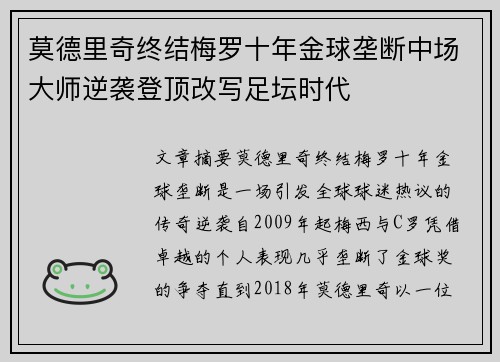 莫德里奇终结梅罗十年金球垄断中场大师逆袭登顶改写足坛时代 莫德里奇终结梅罗十年金球垄断中场大师逆袭登顶改写足坛时代