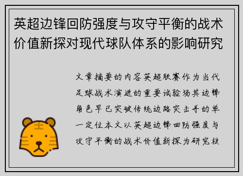 英超边锋回防强度与攻守平衡的战术价值新探对现代球队体系的影响研究 英超边锋回防强度与攻守平衡的战术价值新探对现代球队体系的影响研究