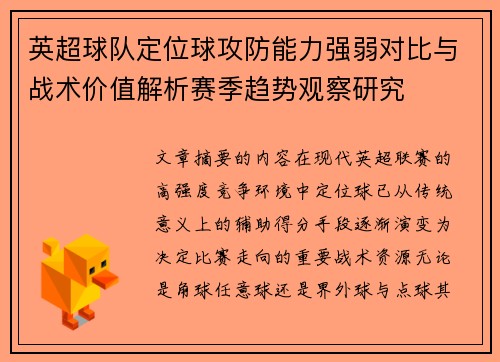 英超球队定位球攻防能力强弱对比与战术价值解析赛季趋势观察研究 英超球队定位球攻防能力强弱对比与战术价值解析赛季趋势观察研究
