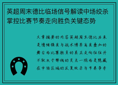 英超周末德比临场信号解读中场绞杀掌控比赛节奏走向胜负关键态势 英超周末德比临场信号解读中场绞杀掌控比赛节奏走向胜负关键态势