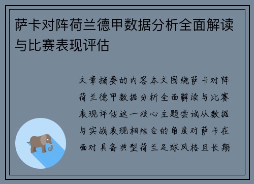 萨卡对阵荷兰德甲数据分析全面解读与比赛表现评估