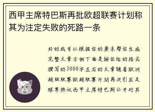 西甲主席特巴斯再批欧超联赛计划称其为注定失败的死路一条 西甲主席特巴斯再批欧超联赛计划称其为注定失败的死路一条