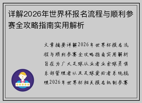 详解2026年世界杯报名流程与顺利参赛全攻略指南实用解析