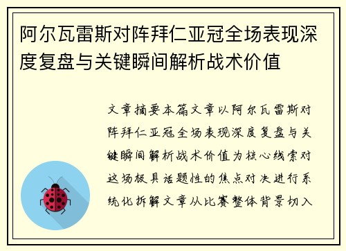 阿尔瓦雷斯对阵拜仁亚冠全场表现深度复盘与关键瞬间解析战术价值