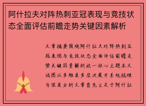 阿什拉夫对阵热刺亚冠表现与竞技状态全面评估前瞻走势关键因素解析 阿什拉夫对阵热刺亚冠表现与竞技状态全面评估前瞻走势关键因素解析