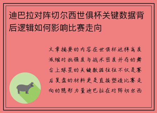 迪巴拉对阵切尔西世俱杯关键数据背后逻辑如何影响比赛走向 迪巴拉对阵切尔西世俱杯关键数据背后逻辑如何影响比赛走向