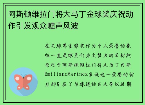 阿斯顿维拉门将大马丁金球奖庆祝动作引发观众嘘声风波 阿斯顿维拉门将大马丁金球奖庆祝动作引发观众嘘声风波