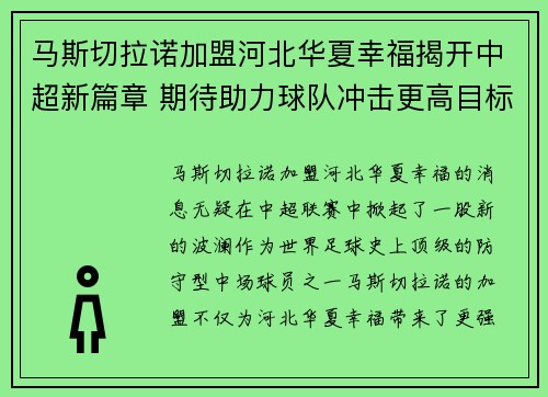马斯切拉诺加盟河北华夏幸福揭开中超新篇章 期待助力球队冲击更高目标 马斯切拉诺加盟河北华夏幸福揭开中超新篇章 期待助力球队冲击更高目标