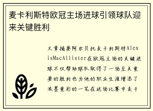 麦卡利斯特欧冠主场进球引领球队迎来关键胜利