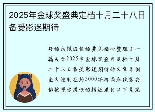 2025年金球奖盛典定档十月二十八日备受影迷期待 2025年金球奖盛典定档十月二十八日备受影迷期待