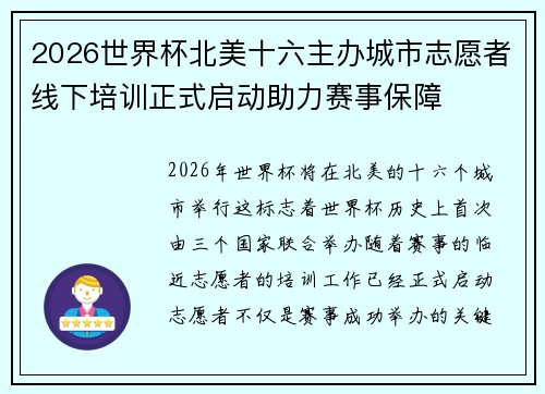 2026世界杯北美十六主办城市志愿者线下培训正式启动助力赛事保障 2026世界杯北美十六主办城市志愿者线下培训正式启动助力赛事保障