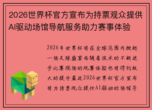 2026世界杯官方宣布为持票观众提供AI驱动场馆导航服务助力赛事体验 2026世界杯官方宣布为持票观众提供AI驱动场馆导航服务助力赛事体验