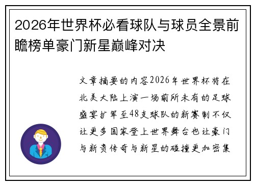 2026年世界杯必看球队与球员全景前瞻榜单豪门新星巅峰对决 2026年世界杯必看球队与球员全景前瞻榜单豪门新星巅峰对决