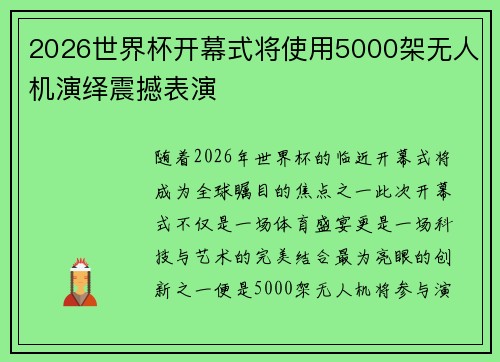 2026世界杯开幕式将使用5000架无人机演绎震撼表演