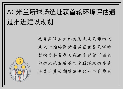 AC米兰新球场选址获首轮环境评估通过推进建设规划 AC米兰新球场选址获首轮环境评估通过推进建设规划