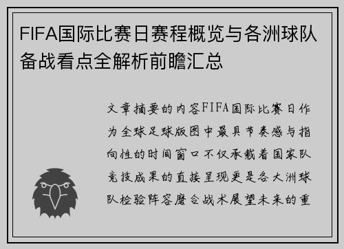 FIFA国际比赛日赛程概览与各洲球队备战看点全解析前瞻汇总