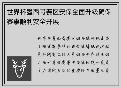 世界杯墨西哥赛区安保全面升级确保赛事顺利安全开展 世界杯墨西哥赛区安保全面升级确保赛事顺利安全开展