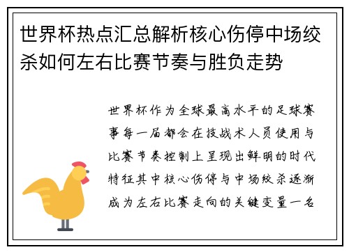 世界杯热点汇总解析核心伤停中场绞杀如何左右比赛节奏与胜负走势 世界杯热点汇总解析核心伤停中场绞杀如何左右比赛节奏与胜负走势