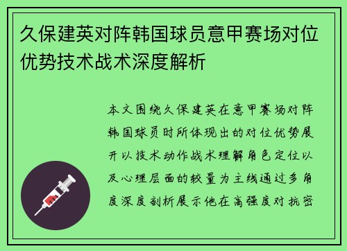 久保建英对阵韩国球员意甲赛场对位优势技术战术深度解析 久保建英对阵韩国球员意甲赛场对位优势技术战术深度解析