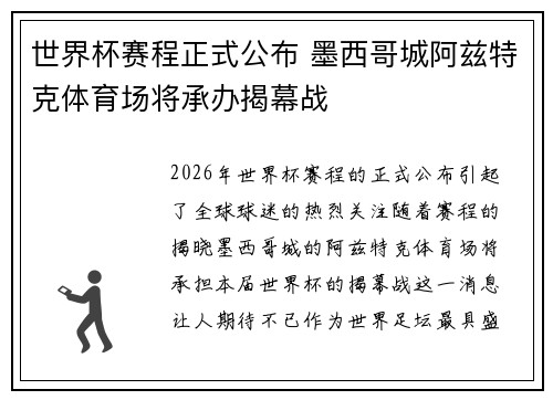 世界杯赛程正式公布 墨西哥城阿兹特克体育场将承办揭幕战