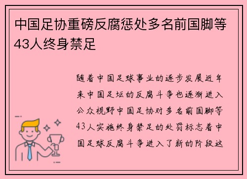 中国足协重磅反腐惩处多名前国脚等43人终身禁足 中国足协重磅反腐惩处多名前国脚等43人终身禁足