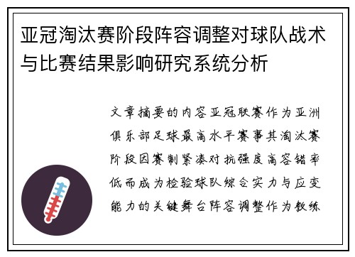 亚冠淘汰赛阶段阵容调整对球队战术与比赛结果影响研究系统分析