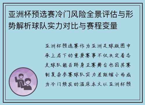 亚洲杯预选赛冷门风险全景评估与形势解析球队实力对比与赛程变量