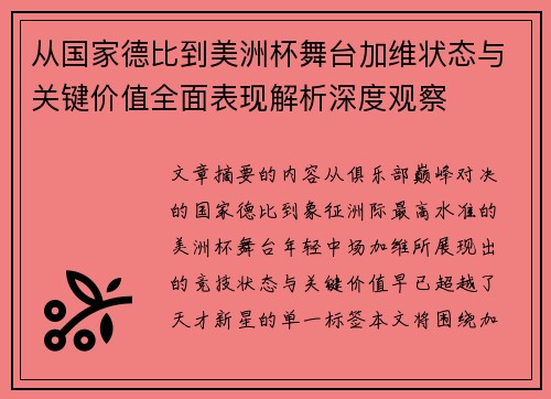 从国家德比到美洲杯舞台加维状态与关键价值全面表现解析深度观察 从国家德比到美洲杯舞台加维状态与关键价值全面表现解析深度观察