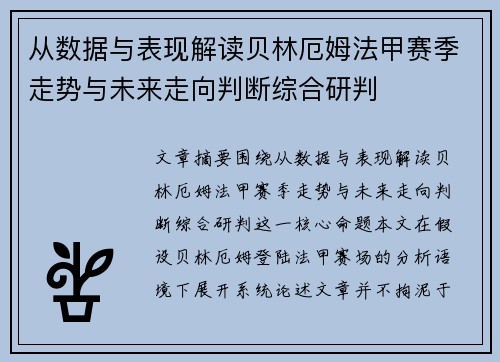 从数据与表现解读贝林厄姆法甲赛季走势与未来走向判断综合研判 从数据与表现解读贝林厄姆法甲赛季走势与未来走向判断综合研判