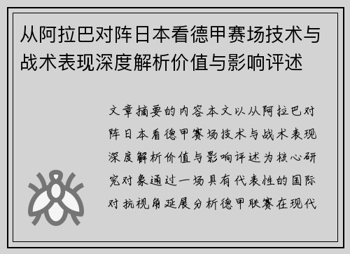 从阿拉巴对阵日本看德甲赛场技术与战术表现深度解析价值与影响评述