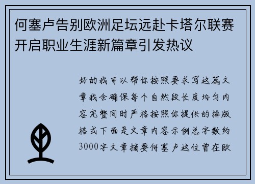 何塞卢告别欧洲足坛远赴卡塔尔联赛开启职业生涯新篇章引发热议