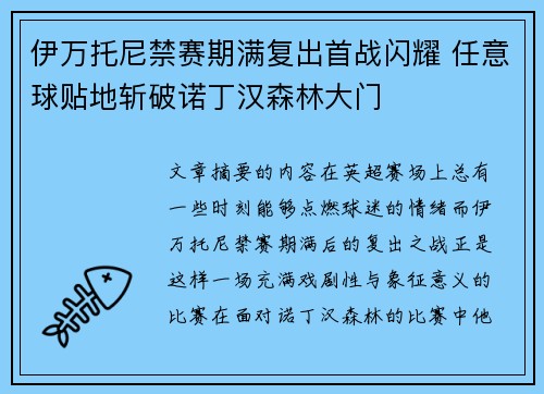 伊万托尼禁赛期满复出首战闪耀 任意球贴地斩破诺丁汉森林大门
